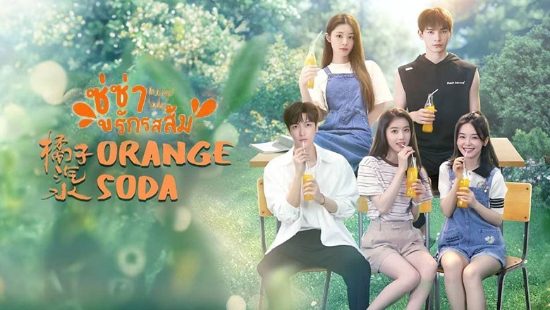 ซีรี่ย์จีน ซู่ซ่ารักรสส้ม Orange Soda (2024) ซับไทย EP.1-20 จบ