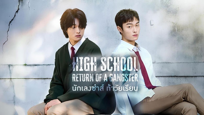 ซีรี่ย์เกาหลี นักเลงซ่าส์ท้าวัยเรียน High School Return Of A Gangster (2024) ซับไทย EP.1-6 จบ