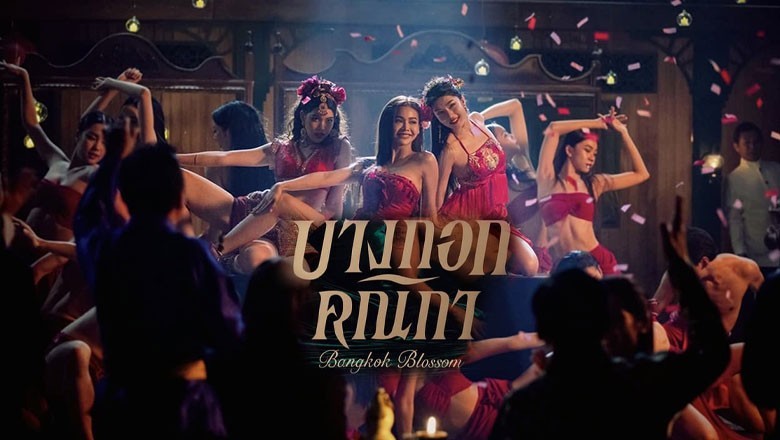 ซีรี่ย์ไทย บางกอกคณิกา Bangkok Blossom (2024) พากย์ไทย EP.1-8 จบ