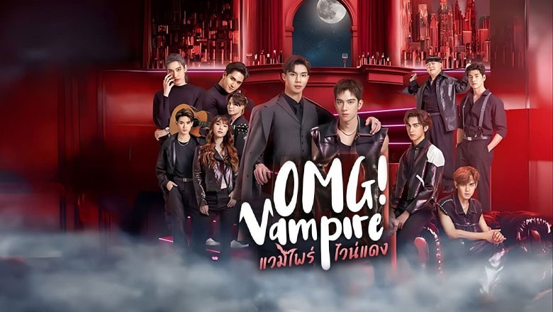 ซีรี่ย์วาย แวมไพร์ไวน์แดง OMG Vampire (2024) พากย์ไทย EP.1-8 จบ