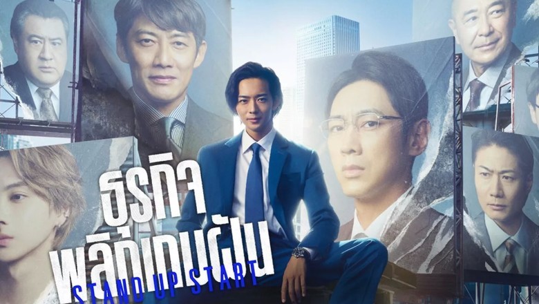ซีรี่ย์ญี่ปุ่น ธุรกิจพลิกเกมฝัน Stand Up Start พากย์ไทย EP.1-11 จบ