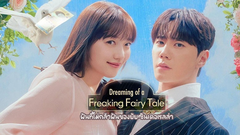 ซีรี่ย์เกาหลี ฝันที่ไม่กล้าฝันของยัยซินเดอเรลล่า Dreaming of a Freaking Fairy Tale (2024) ซับไทย EP.1-10 จบ