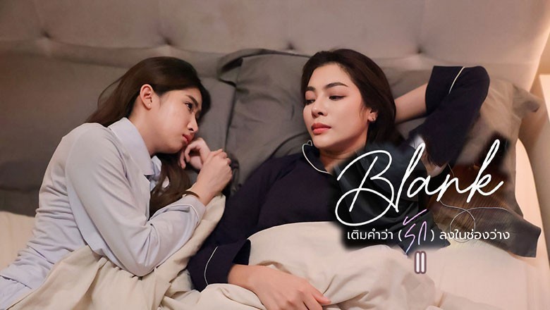 ซีรี่ย์วาย เติมคำว่ารักลงในช่องว่าง ซีซั่น 2 Blank The Series Season 2 (2024) พากย์ไทย EP.1-6 จบ