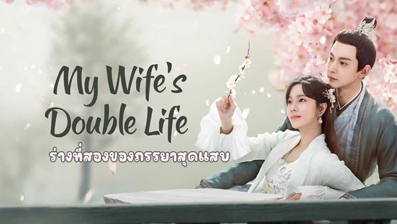ซีรี่ย์จีน ร่างที่สองของภรรยาสุดแสบ My Wife’s Double Life (2024) ซับไทย EP.1-24 จบ