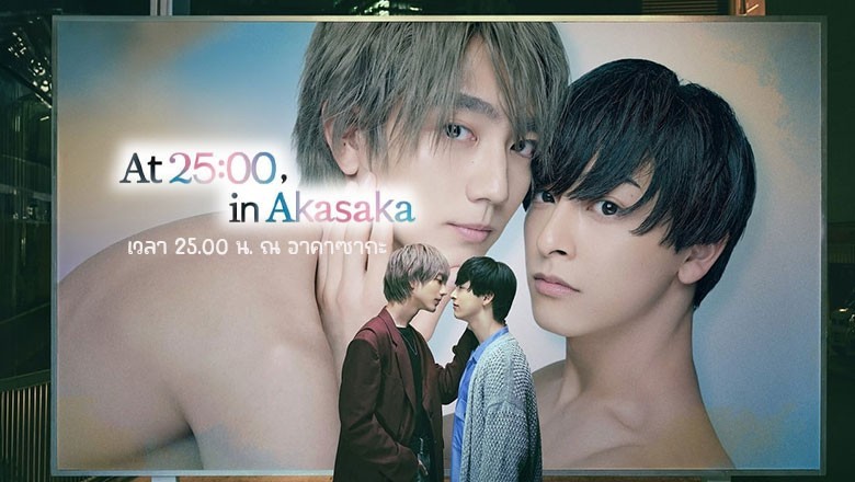 ซีรี่ย์วาย เวลา 25.00 น. ณ อาคาซากะ At 25:00 in Akasaka (2024) ซับไทย EP.1-10 จบ