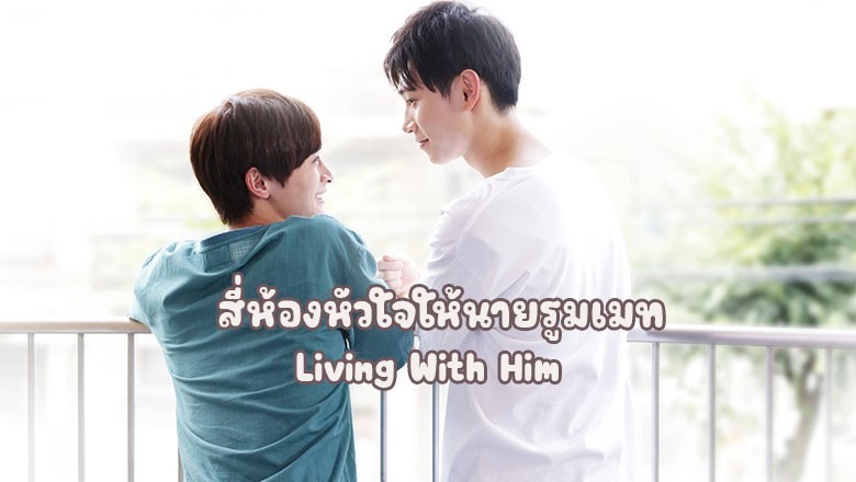 ซีรี่ย์วาย สี่ห้องหัวใจให้นายรูมเมท Living With Him (2024) ซับไทย EP.1-8 จบ