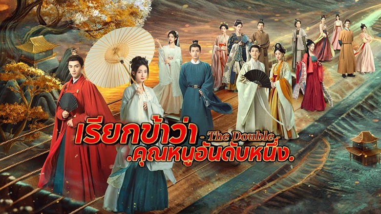 ซีรี่ย์จีน เรียกข้าว่าคุณหนูอันดับหนึ่ง (มรสุมชีวิต) The Double (2024) ซับไทย EP.1-40 จบ
