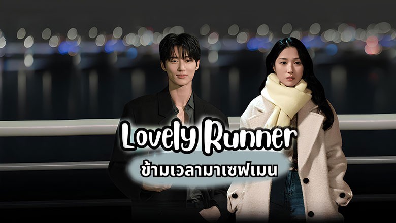 ซีรี่ย์เกาหลี ข้ามเวลามาเซฟเมน Lovely Runner (2024) พากย์ไทย EP.1-16 จบ
