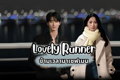 ซีรี่ย์เกาหลี ข้ามเวลามาเซฟเมน Lovely Runner (2024) พากย์ไทย EP.1-16 จบ