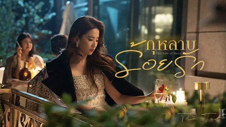 ซีรี่ย์จีน กุหลาบร้อยรัก The Tale of Rose (2024) ซับไทย EP.1-38 จบ