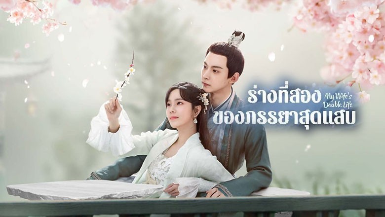 ซีรี่ย์จีน ร่างที่สองของภรรยาสุดแสบ My Wife’s Double Life (2024) พากย์ไทย EP.1-24 จบ