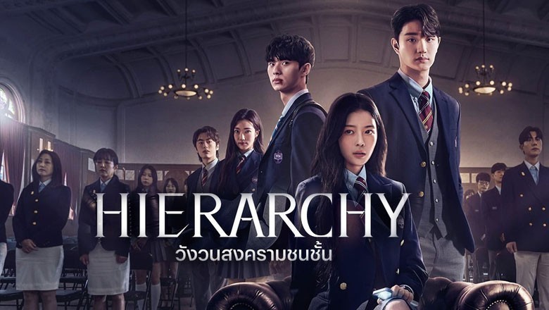 ซีรี่ย์เกาหลี วังวนสงครามชนชั้น Hierarchy (2024) พากย์ไทย EP.1-7 จบ