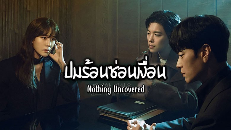 ซีรี่ย์เกาหลี ปมร้อนซ่อนเงื่อน Nothing Uncovered (2024) พากย์ไทย EP.1-16 จบ