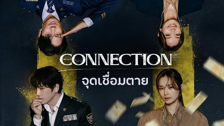 ซีรี่ย์เกาหลี จุดเชื่อมตาย Connection (2024) ซับไทย EP.1-14 จบ