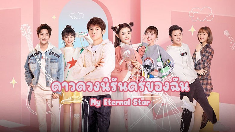 ซีรี่ย์จีน ดาวดวงนิรันดร์ของฉัน My Eternal Star (2023) พากย์ไทย EP.1-22 จบ