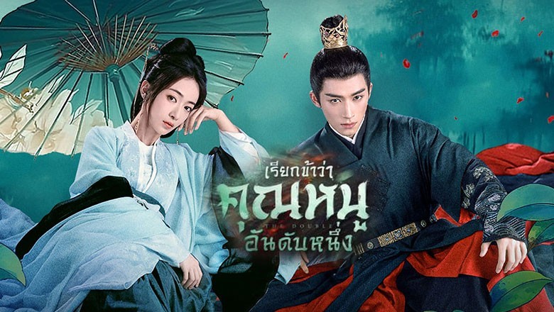 ซีรี่ย์จีน เรียกข้าว่าคุณหนูอันดับหนึ่ง (มรสุมชีวิต) The Double (2024) พากย์ไทย EP.1-40 จบ