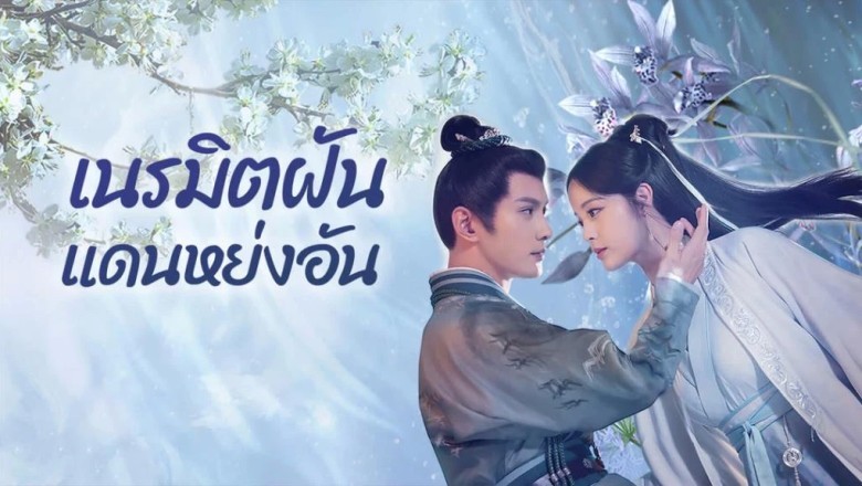 ซีรี่ย์จีน เนรมิตฝันแดนหย่งอัน Yong An Dream (2024) พากย์ไทย EP.1-24 จบ