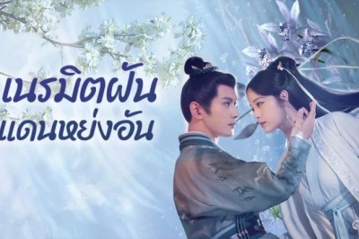 ซีรี่ย์จีน เนรมิตฝันแดนหย่งอัน Yong An Dream (2024) พากย์ไทย EP.1-24 จบ