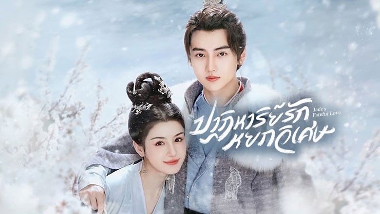 ซีรี่ย์จีน ปาฏิหาริย์รักหยกวิเศษ Jade’s Fateful Love (2024) ซับไทย EP.1-24 จบ