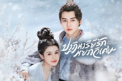 ซีรี่ย์จีน ปาฏิหาริย์รักหยกวิเศษ Jade’s Fateful Love (2024) ซับไทย EP.1-24 จบ