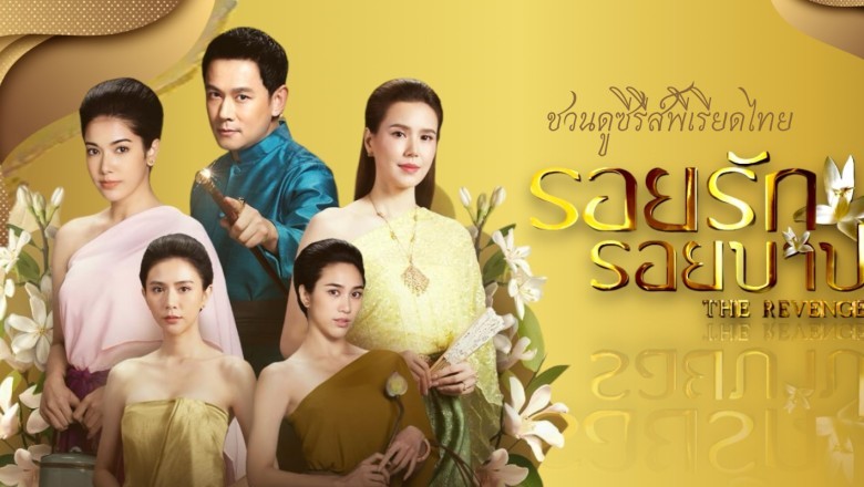 ซีรี่ย์ไทย รอยรัก รอยบาป The Revenge (2024) พากย์ไทย EP.1-38 จบ
