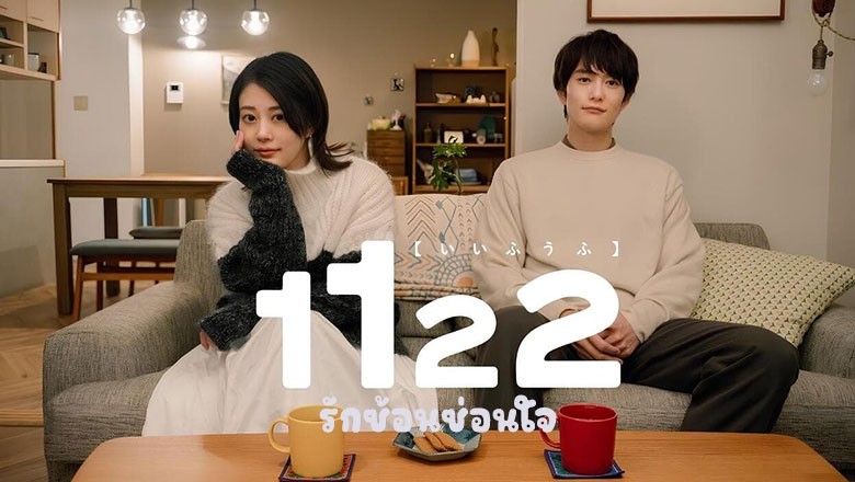 ซีรี่ย์ญี่ปุ่น รักซ้อนซ่อนใจ 1122: For a Happy Marriage (2024) ซับไทย EP.1-7 จบ