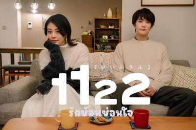 ซีรี่ย์ญี่ปุ่น รักซ้อนซ่อนใจ 1122: For a Happy Marriage (2024) ซับไทย EP.1-7 จบ