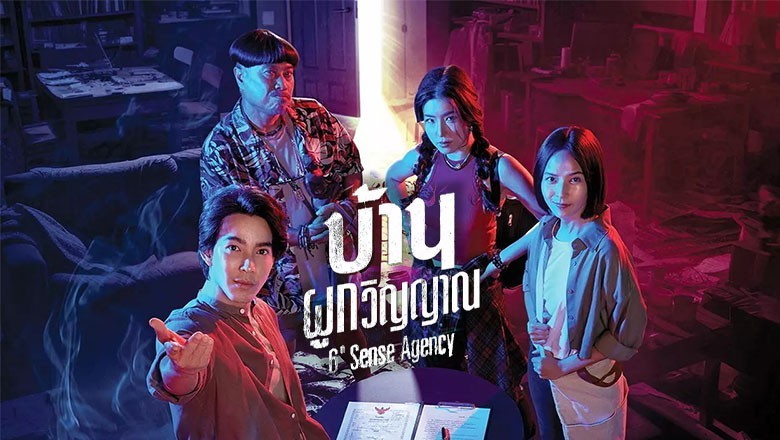 ซีรี่ย์ไทย บ้านผูกวิญญาณ 6th Sense Agency (2024) พากย์ไทย EP.1-22 จบ