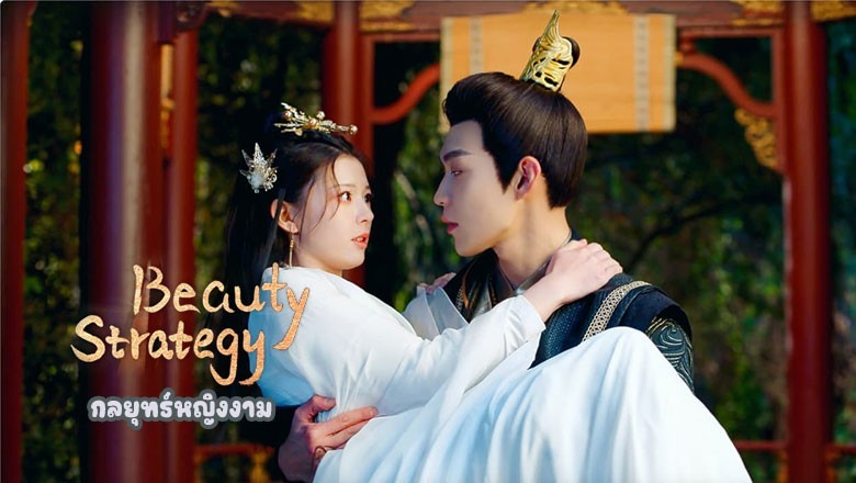 ซีรี่ย์จีน กลยุทธ์หญิงงาม Beauty Strategy (2024) ซับไทย EP.1-24 จบ