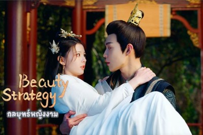 ซีรี่ย์จีน กลยุทธ์หญิงงาม Beauty Strategy (2024) ซับไทย EP.1-24 จบ