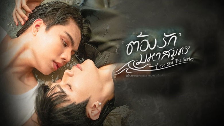 ซีรี่ย์วาย ต้องรักมหาสมุทร Love Sea (2024) พากย์ไทย EP.1-10 จบ
