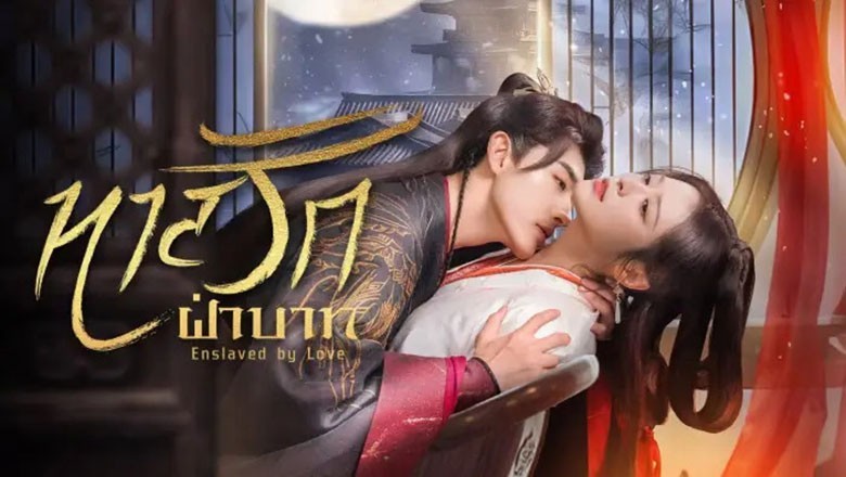 ซีรี่ย์จีน ทาสรักฝ่าบาท Enslaved by Love (2024) ซับไทย EP.1-24 จบ