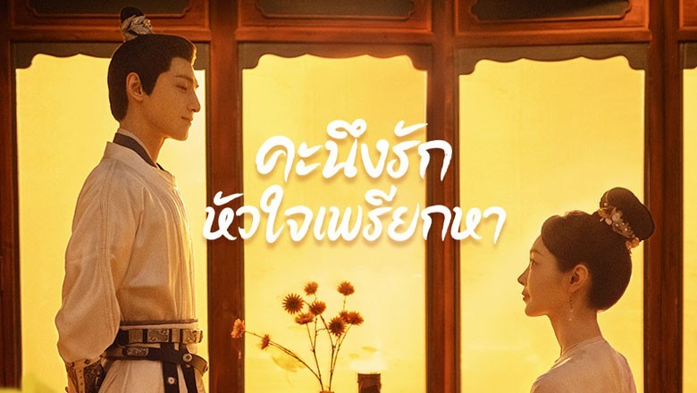 ซีรี่ย์จีน คะนึงรักหัวใจเพรียกหา Follow your heart พากย์ไทย EP.1-40 จบ