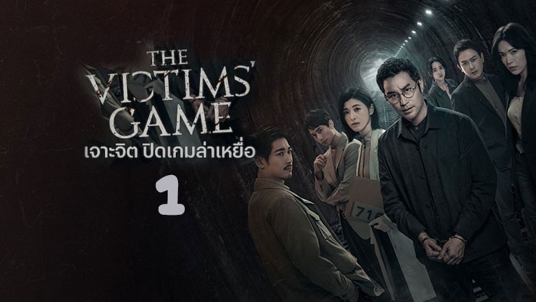 ซีรี่ย์จีน เจาะจิต ปิดเกมล่าเหยื่อ 1 The Victims Game Season 1 (2020) ซับไทย EP.1-8 จบ