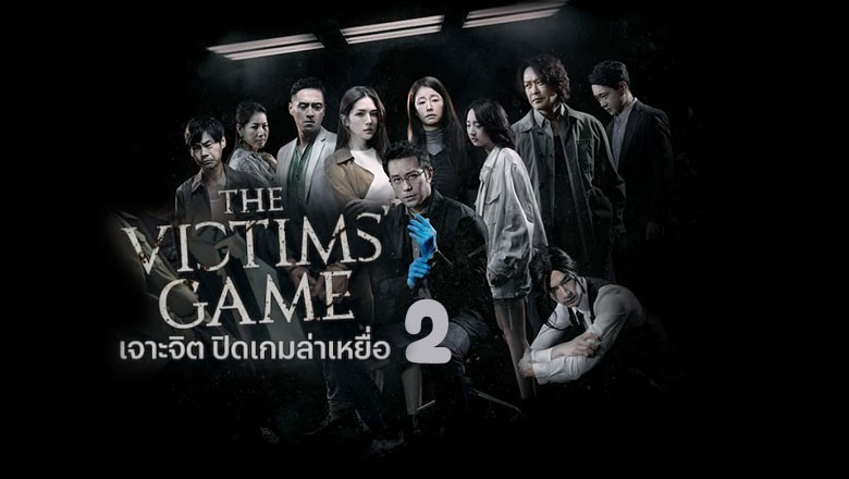 ซีรี่ย์จีน เจาะจิต ปิดเกมล่าเหยื่อ 2 The Victims Game Season 2 (2024) ซับไทย EP.1-8 จบ