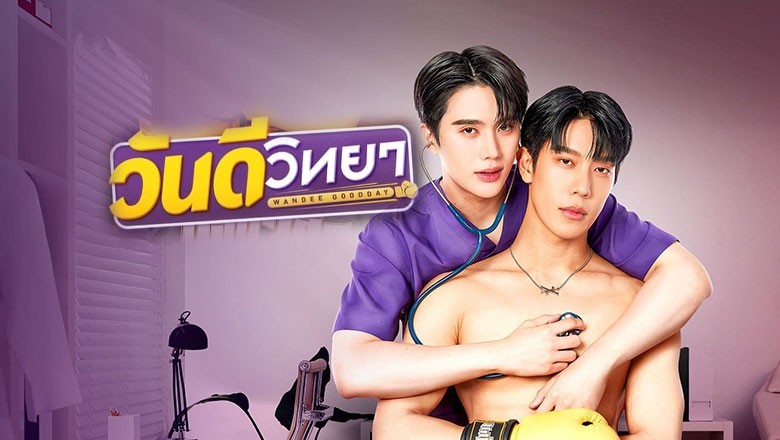 ซีรี่ย์วาย วันดีวิทยา Wandee Goodday (2024) พากย์ไทย EP.1-12 จบ