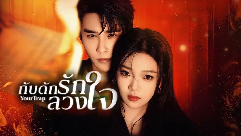 ซีรี่ย์จีน กับดักรักลวงใจ (กับดักเสน่หา) Your Trap (2024) ซับไทย EP.1-24 จบ