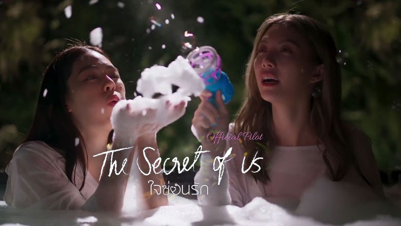 ซีรี่ย์วาย ใจซ่อนรัก The Secret of us Series (2024) พากย์ไทย EP.1-10 จบ