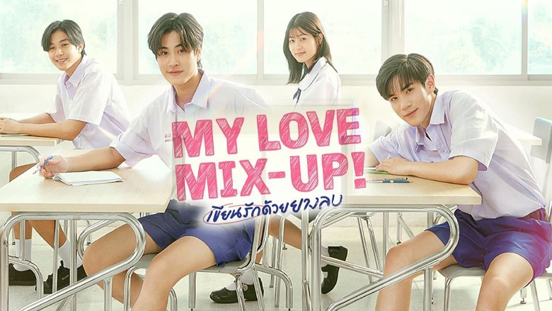 ซีรี่ย์วาย เขียนรักด้วยยางลบ My Love Mix-Up (2024) พากย์ไทย EP.1-12 จบ