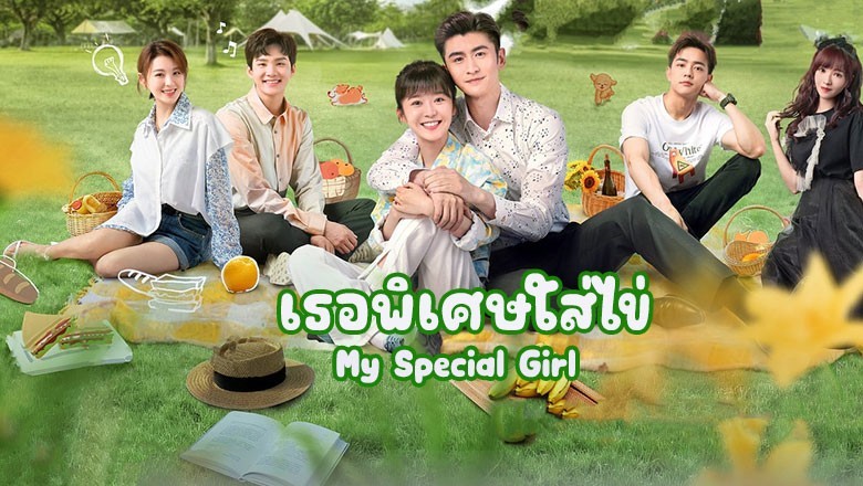 ซีรี่ย์จีน เธอพิเศษใส่ไข่ My Special Girl (2024) พากย์ไทย EP.1-24 จบ
