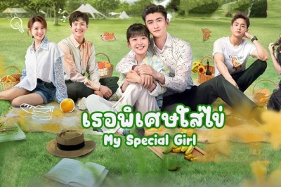 ซีรี่ย์จีน เธอพิเศษใส่ไข่ My Special Girl (2024) พากย์ไทย EP.1-24 จบ