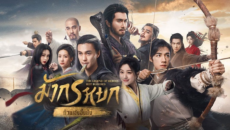 ซีรี่ย์จีน มังกรหยก (2024) The Legend of Heroes พากย์ไทย EP.1-30 จบ