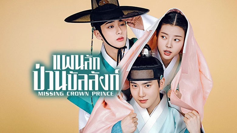 ซีรี่ย์เกาหลี แผนลักป่วนบัลลังก์ Missing Crown Prince (2024) พากย์ไทย EP.1-20 จบ