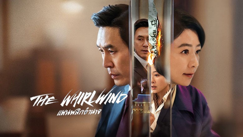 ซีรี่ย์เกาหลี แผนพลิกอำนาจ The Whirlwind (2024) พากย์ไทย EP.1-12 จบ