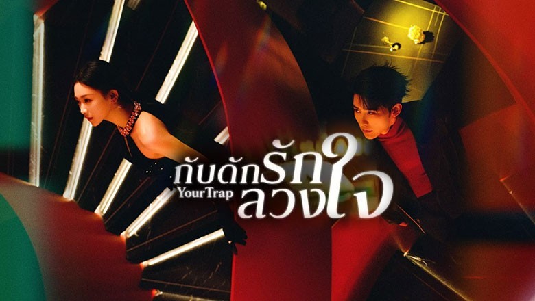 ซีรี่ย์จีน กับดักรักลวงใจ (กับดักเสน่หา) Your Trap (2024) พากย์ไทย EP.1-24 จบ