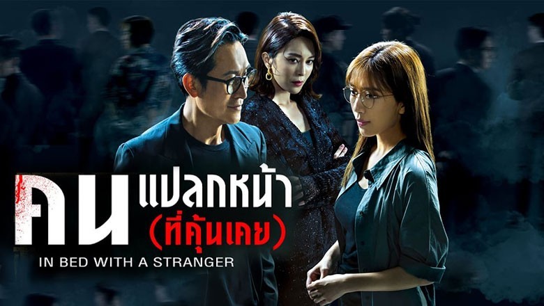 ซีรี่ย์จีน คนแปลกหน้า (ที่คุ้นเคย) In Bed with A Stranger (2024) พากย์ไทย EP.1-25 จบ