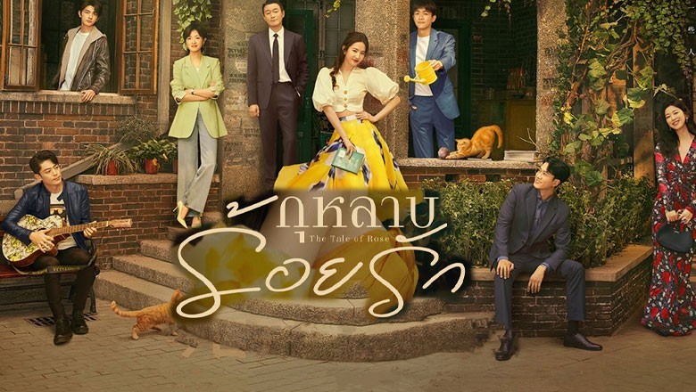 ซีรี่ย์จีน กุหลาบร้อยรัก The Tale of Rose (2024) พากย์ไทย EP.1-38 จบ