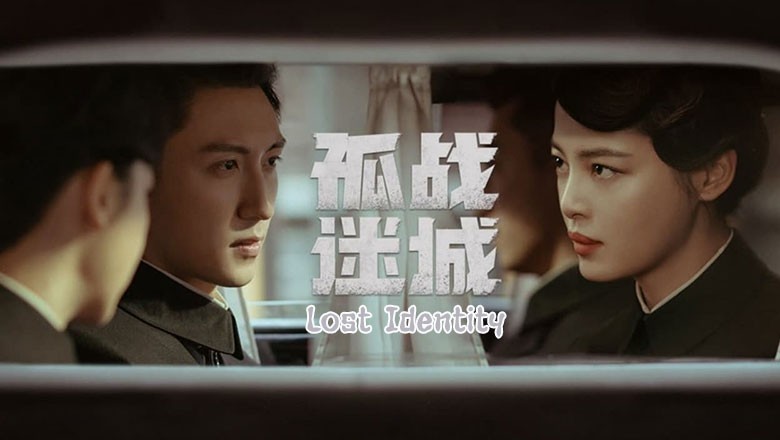 ซีรี่ย์จีน Lost Identity (2024) ซับไทย EP.1-40 จบ
