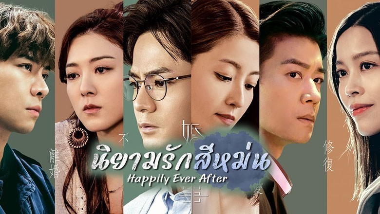 ซีรี่ย์จีน นิยามรักสีหม่น Happily Ever After (2024) พากย์ไทย EP.1-20 จบ