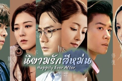 ซีรี่ย์จีน นิยามรักสีหม่น Happily Ever After (2024) พากย์ไทย EP.1-20 จบ